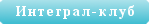 Интеграл-клуб