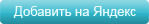 добавить на Яндекс