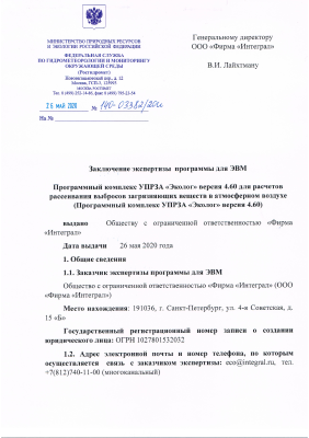 Заключение экспертизы Росгидромета по УПРЗА «Эколог»
