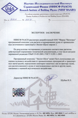 О согласовании программного комплекса оценки акустического воздействия «Эколог-Шум»