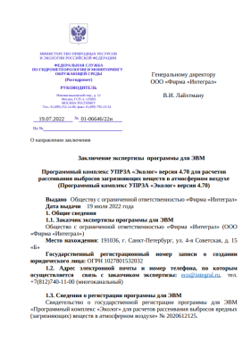 Заключение экспертизы Росгидромета по УПРЗА «Эколог» 4.70