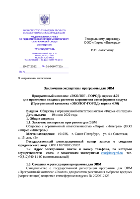 Заключение экспертизы Программного комплекса «Эколог-Город» 4.70