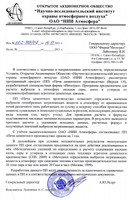 Письмо о согласовании программы «Печи цементного производства»