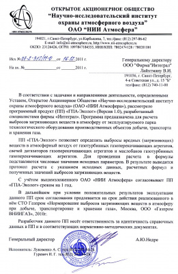 Письмо о согласовании программы «ГПА-Эколог»