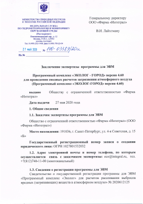 Заключение экспертизы Программного комплекса «Эколог-Город»