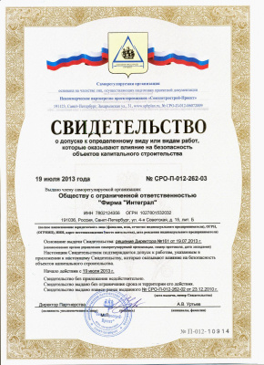 Свидетельство о допуске к работам, которые оказывают влияние на безопасность объектов капитального строительства